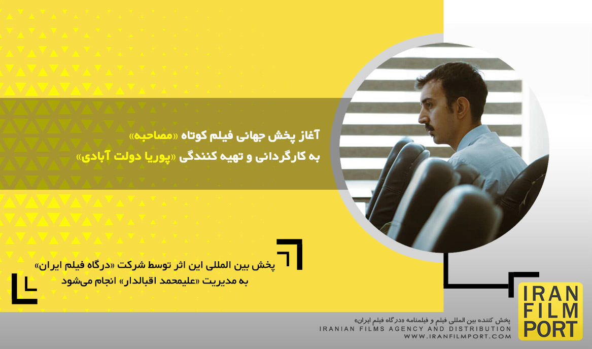 آغاز پخش جهانی فیلم کوتاه «مصاحبه» به کارگردانی و تهیه کنندگی «پوریا دولت آبادی»
