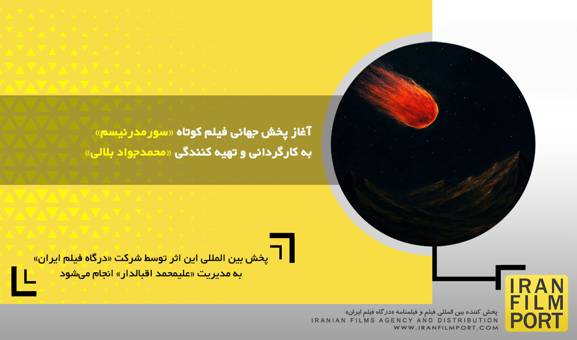 آغاز پخش جهانی فیلم کوتاه تجربی «سورمدرنیسم» به کارگردانی و تهیه کنندگی «محمدجواد بلالی»
