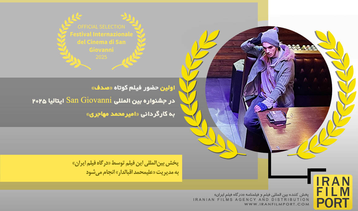 اولین حضور فیلم کوتاه «صدف» امیرمحمد مهاجری در جشنواره «San Giovanni» ایتالیا 2025