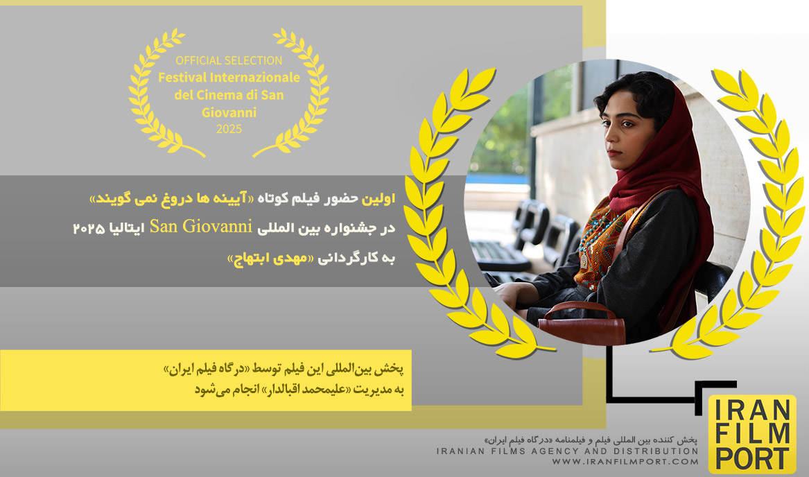 اولین حضور فیلم کوتاه «آیینه ها دروغ نمی گویند» در جشنواره «San Giovanni» ایتالیا 2025