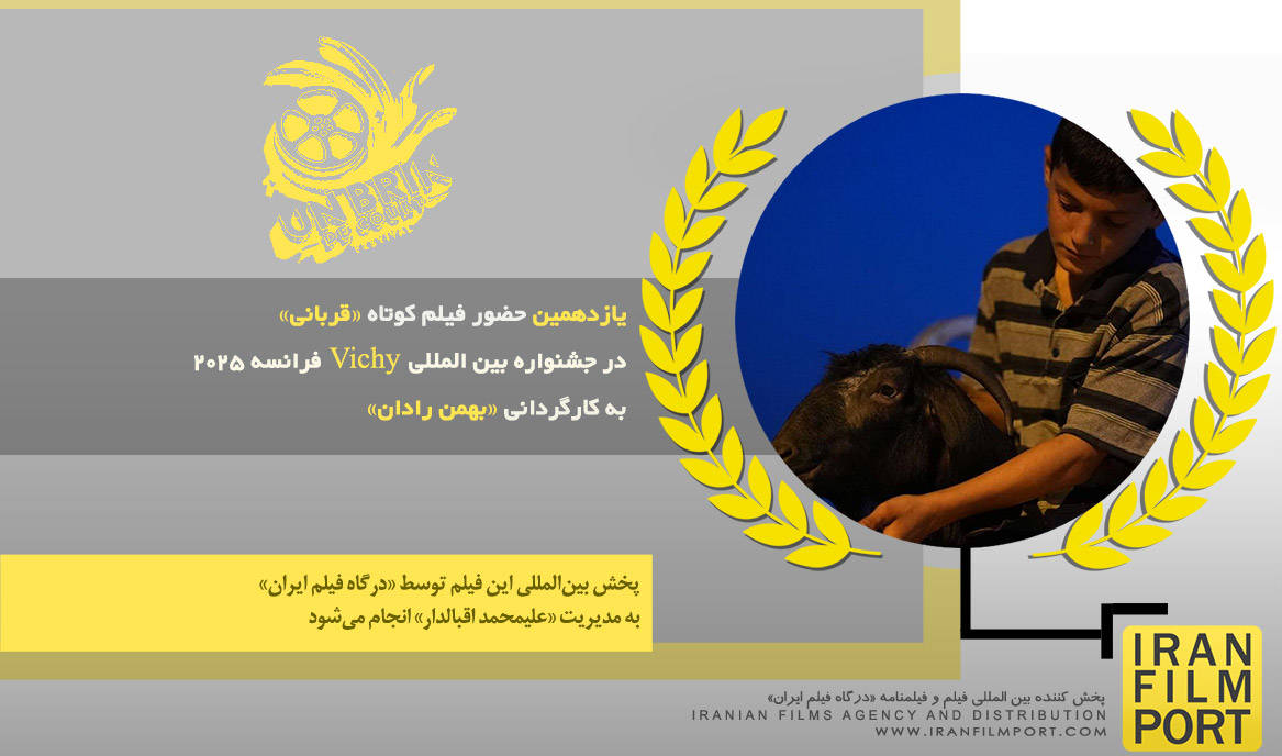 یازدهمین حضور فیلم کوتاه «قربانی»، «Victim» بهمن رادان در جشنواره بین المللی «Vichy» فرانسه