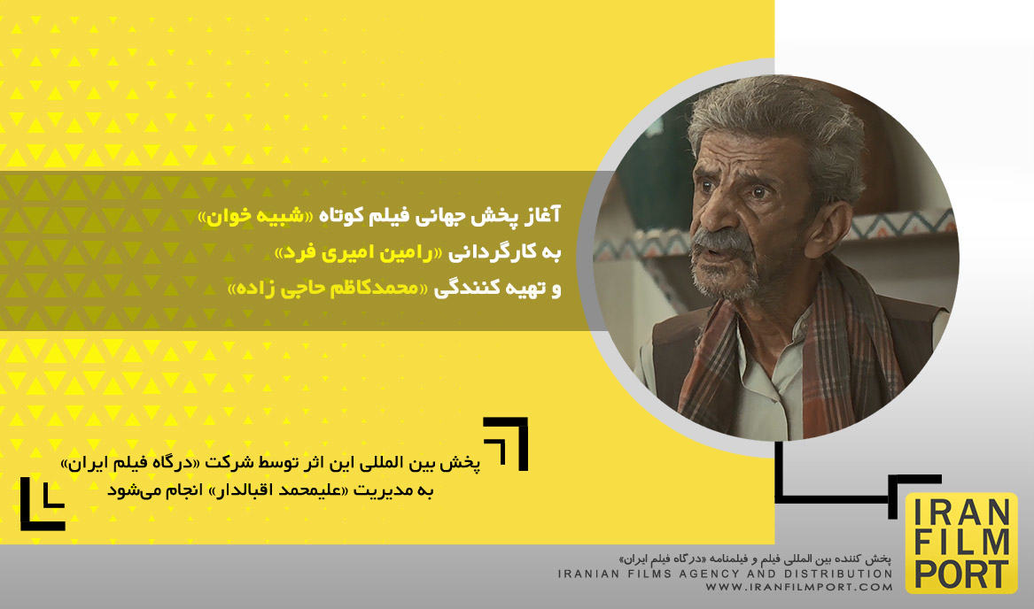 آغاز پخش جهانی فیلم کوتاه «شبیه خوان» به کارگردانی «رامین امیری فرد»