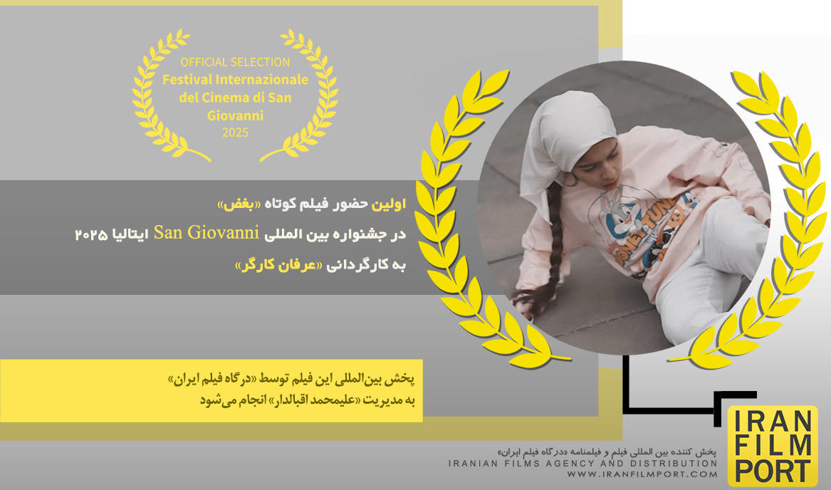 اولین حضور فیلم کوتاه «بغض» عرفان کارگر در جشنواره «San Giovanni» ایتالیا 2025