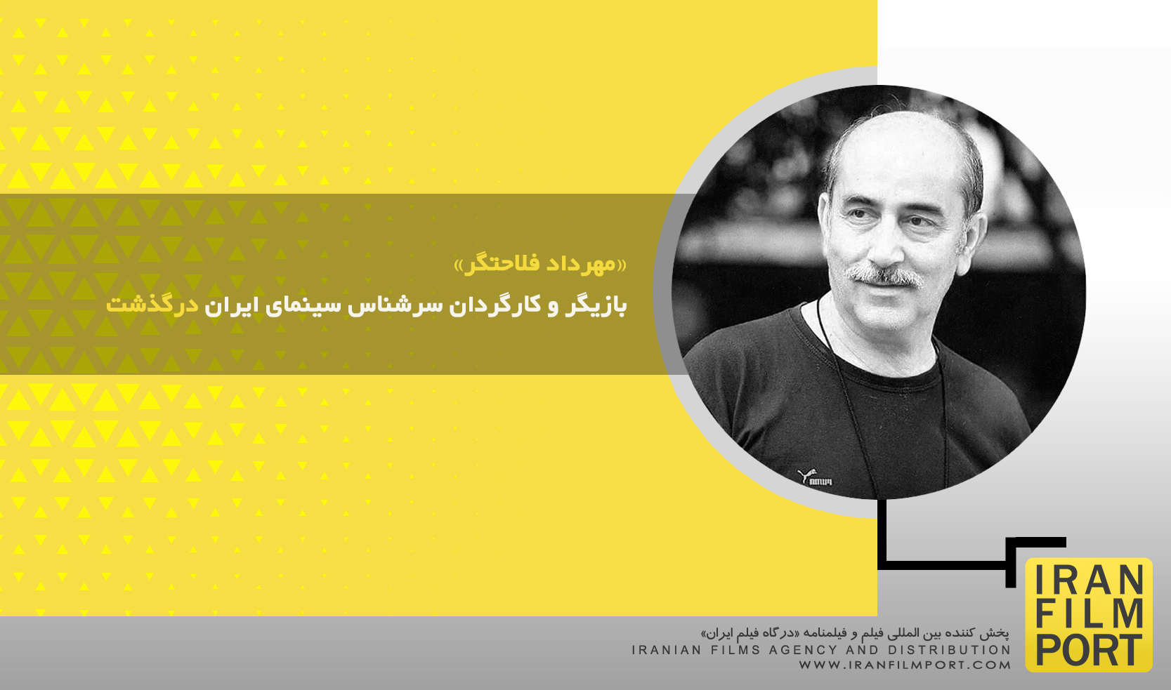 «مهرداد فلاحتگر» بازیگر و کارگردان سرشناس سینمای ایران درگذشت