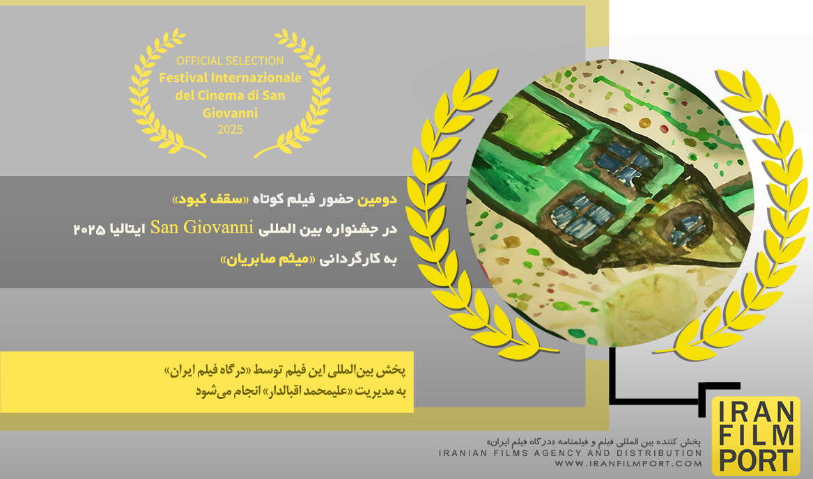 دومین حضور فیلم کوتاه «سقف کبود» میثم صابریان در جشنواره «San Giovanni» ایتالیا 2025