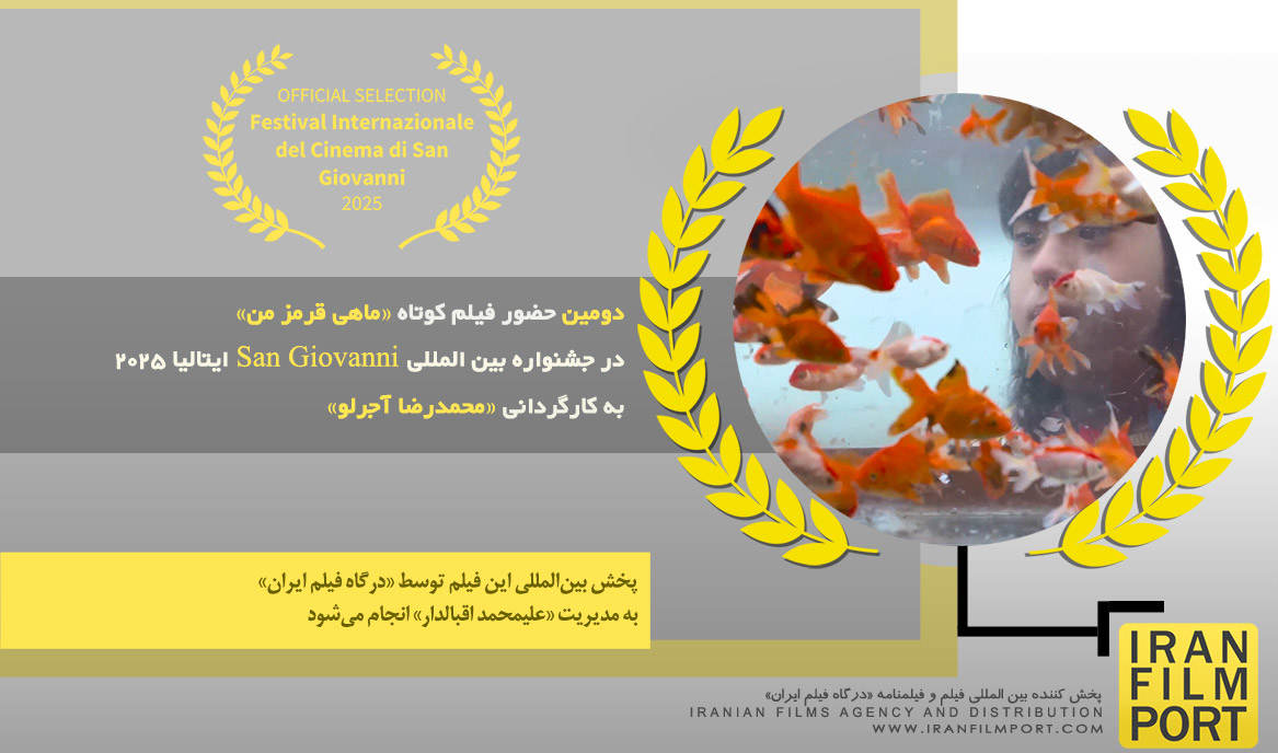 دومین حضور فیلم کوتاه «ماهی قرمز من» محمدرضا آجرلو در جشنواره «San Giovanni» ایتالیا 2025