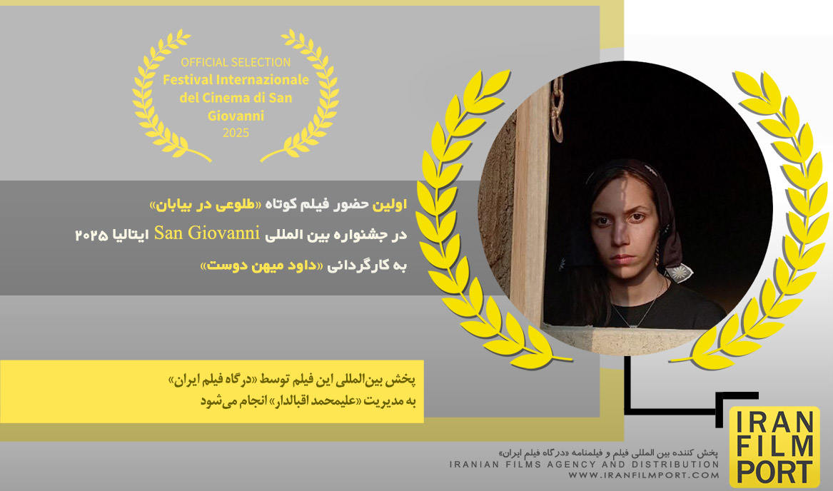 اولین حضور فیلم کوتاه تجربی «طلوعی در بیابان» داود میهن دوست در جشنواره «San Giovanni» ایتالیا