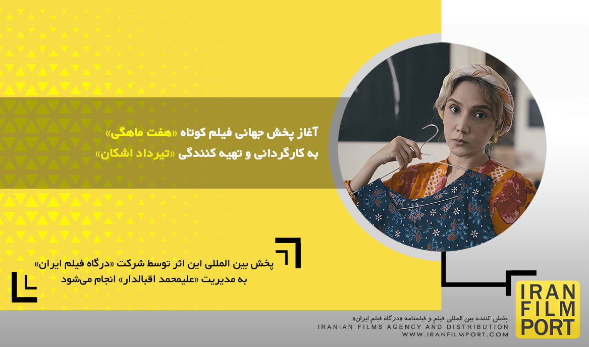 آغاز پخش جهانی فیلم کوتاه «هفت ماهگی» به کارگردانی و تهیه کنندگی «تیرداد اشکان»