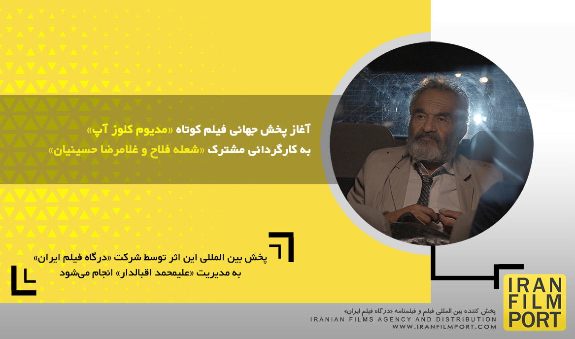 آغاز پخش جهانی فیلم کوتاه «مدیوم کلوز آپ» به کارگردانی مشترک «شعله فلاح و غلامرضا حسینیان»