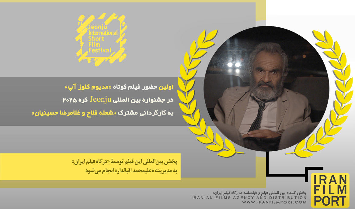 اولین حضور فیلم کوتاه «مدیوم کلوز آپ» شعله فلاح و غلامرضا حسینیان در جشنواره «Jeonju» کره 2025