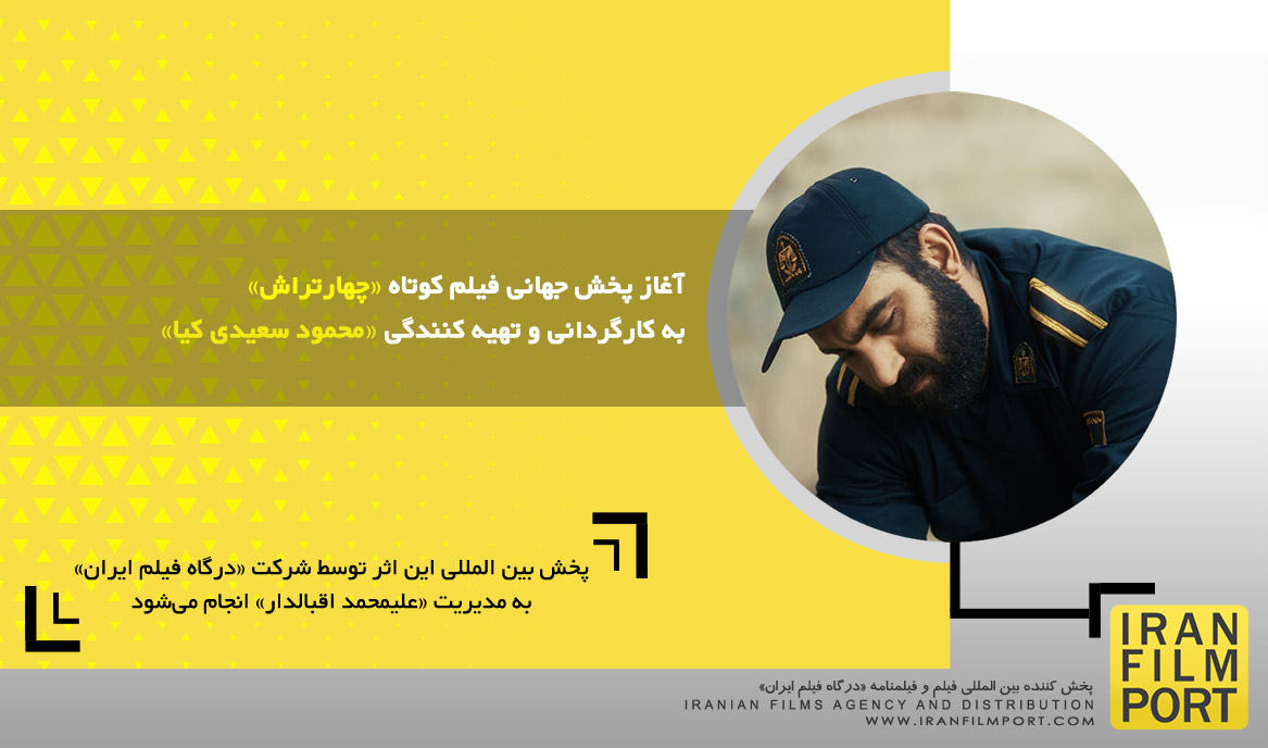 آغاز پخش جهانی فیلم کوتاه «چهارتراش» به کارگردانی و تهیه کنندگی «محمود سعیدی کیا»