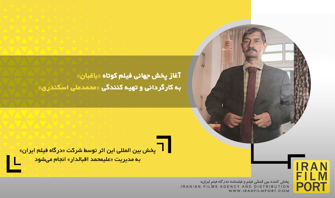 آغاز پخش جهانی فیلم کوتاه داستانی «باغبان» به کارگردانی و تهیه کنندگی «محمدعلی اسکندری»