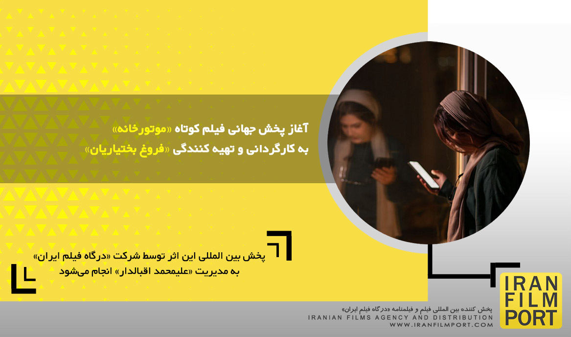 آغاز پخش جهانی فیلم کوتاه داستانی «موتورخانه» به کارگردانی و تهیه کنندگی «فروغ بختیاریان»