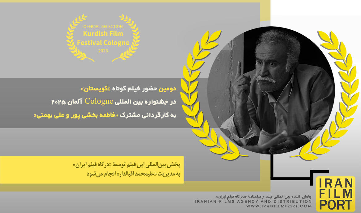 دومین حضور فیلم کوتاه «کویستان» در جشنواره بین‌المللی کردی «Cologne» آلمان 2025