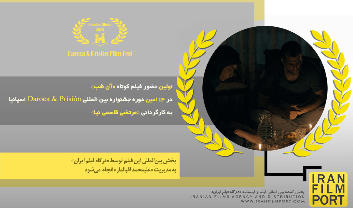 اولین حضور فیلم کوتاه «آن شب» در 14 امین دوره جشنواره بین‌المللی «Daroca and Prisión» اسپانیا