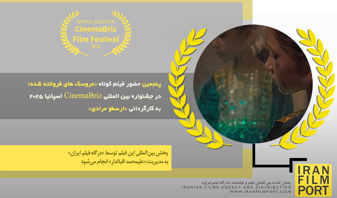 پنجمین حضور فیلم کوتاه «عروسک های فروخته شده» در جشنواره بین‌المللی «CinemaBriz» اسپانیا 2025