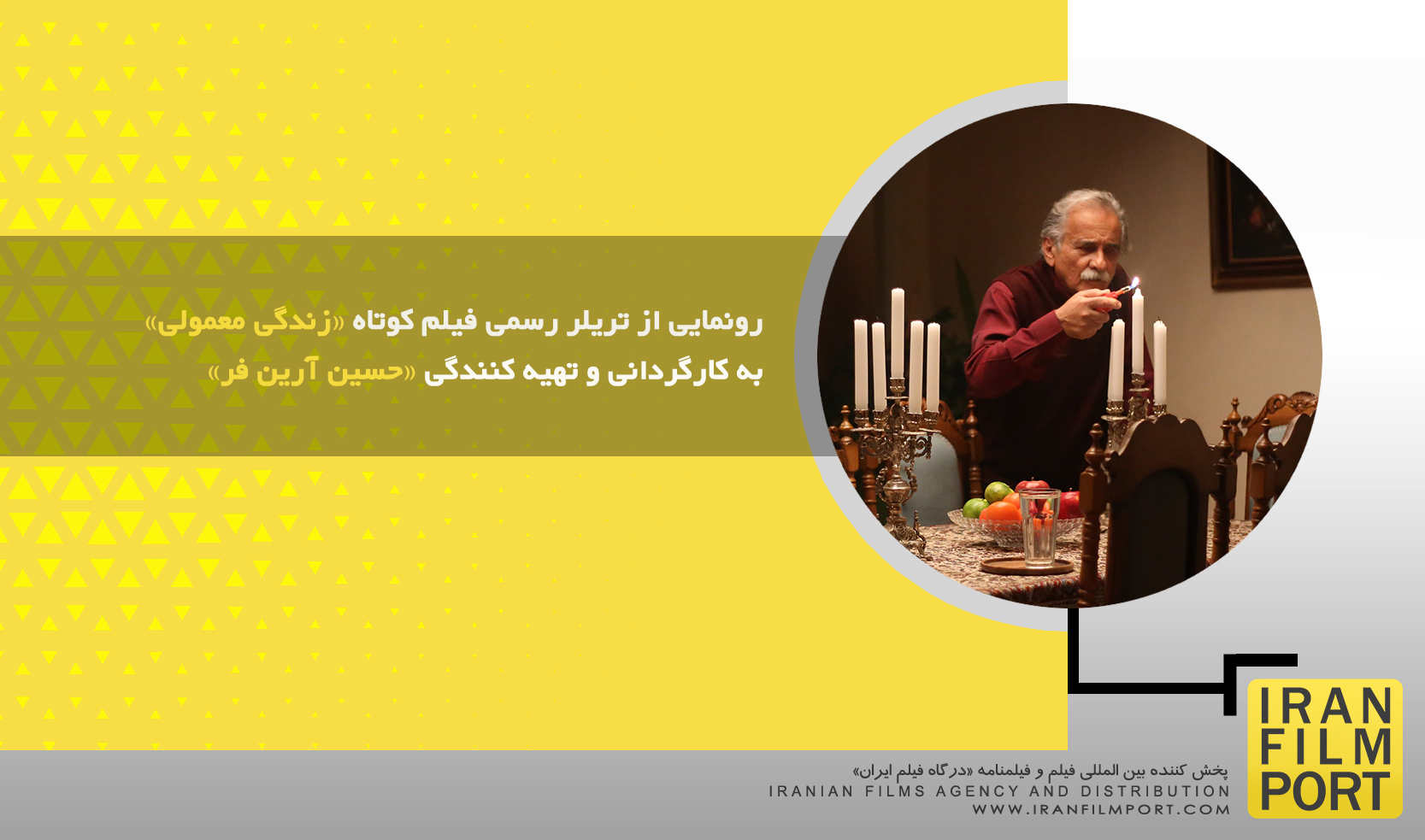 رونمایی از تریلر رسمی فیلم کوتاه «زندگی معمولی» به کارگردانی و تهیه کنندگی «حسین آرین فر»