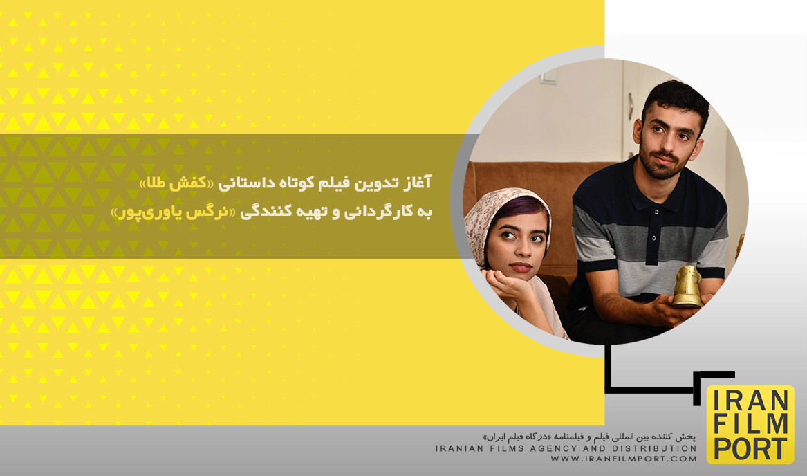 آغاز تدوین فیلم کوتاه داستانی «کفش طلا» به کارگردانی و تهیه کنندگی «نرگس یاوری‌پور»