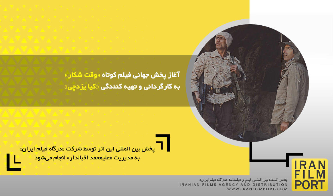 آغاز پخش جهانی فیلم کوتاه داستانی «وقت شکار» به کارگردانی و تهیه کنندگی «کیا یزدچی»