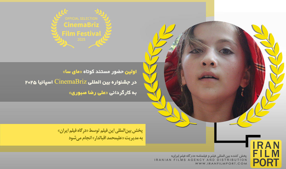 اولین حضور مستند کوتاه «مای سا» علی رضا صبوری در جشنواره بین‌المللی «CinemaBriz» اسپانیا 2025