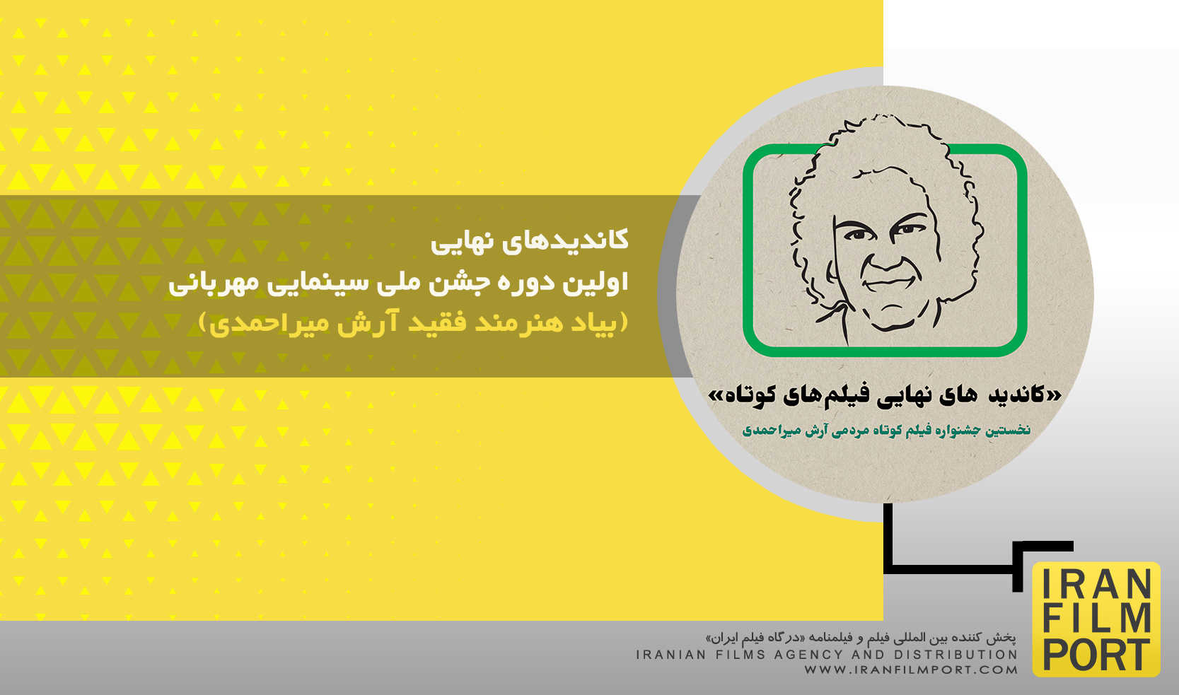 کاندیدهای نهایی اولین دوره جشن ملی سینمایی مهربانی (بیاد هنرمند فقید آرش میراحمدی)