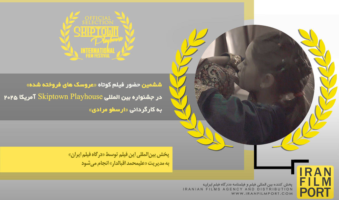 ششمین حضور فیلم کوتاه «عروسک های فروخته شده» در جشنواره بین‌المللی «Skiptown Playhouse» آمریکا