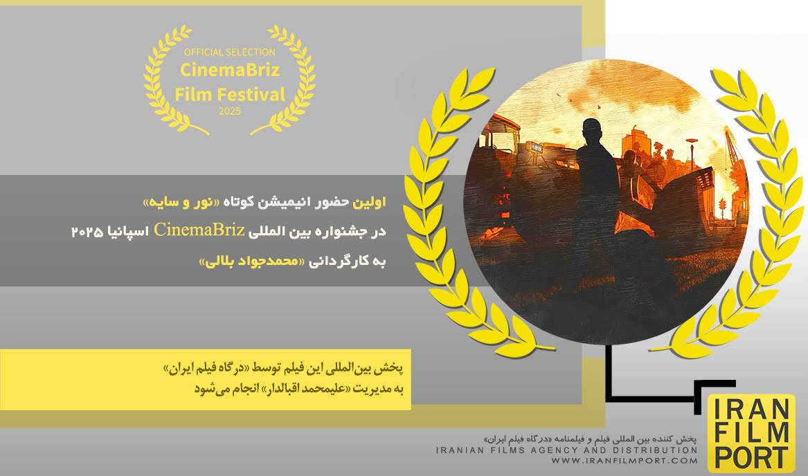 اولین حضور انیمیشن «نور و سایه» محمدجواد بلالی در جشنواره بین‌المللی «CinemaBriz» اسپانیا 2025