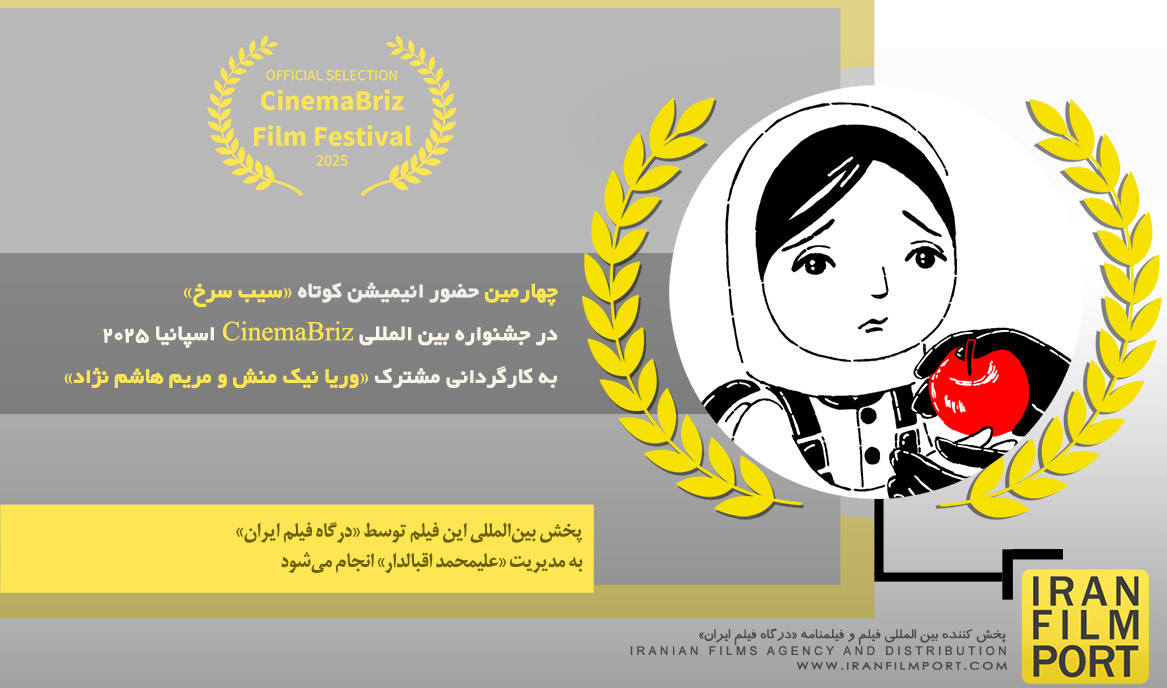چهارمین حضور انیمیشن «سیب سرخ» در جشنواره بین‌المللی «CinemaBriz» اسپانیا 2025