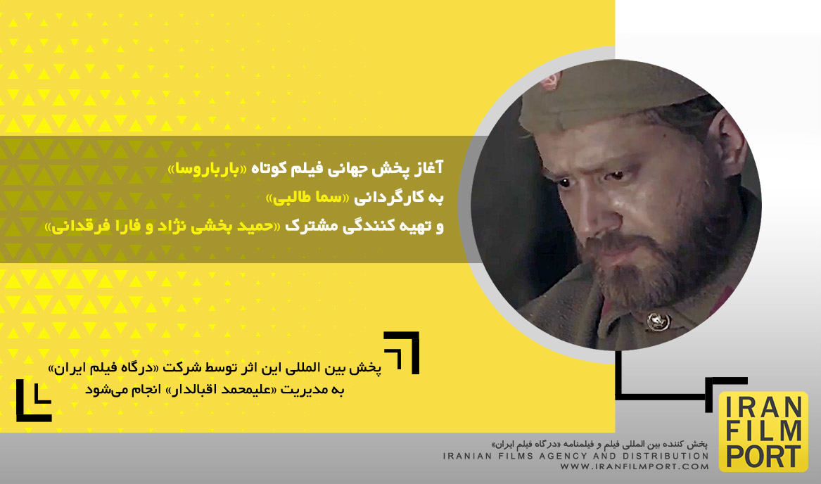 آغاز پخش جهانی فیلم کوتاه داستانی «بارباروسا» به کارگردانی «سما طالبی»