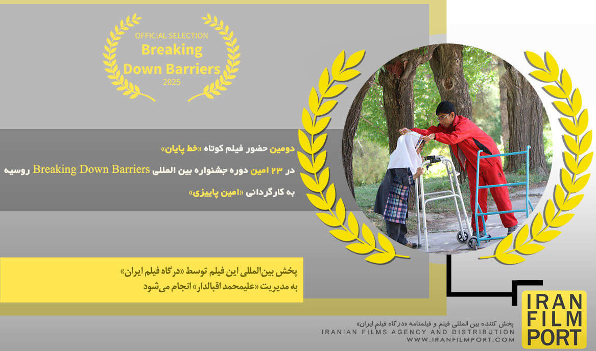 دومین حضور فیلم کوتاه «خط پایان» در 23 امین دوره جشنواره بین المللی «Breaking Down Barriers»