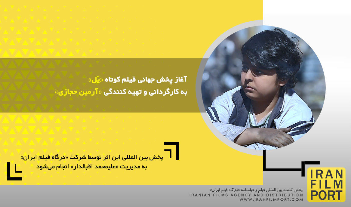 آغاز پخش جهانی فیلم کوتاه داستانی «یَل» به کارگردانی و تهیه کنندگی «آرمین حجازی»