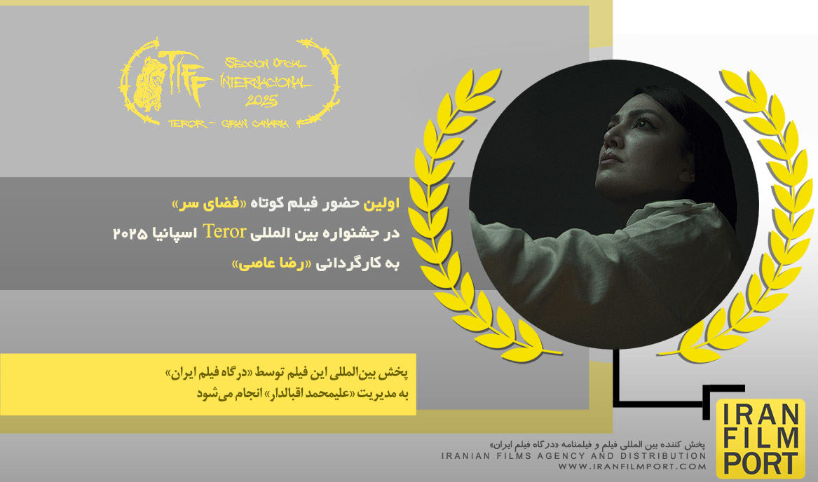 اولین حضور فیلم کوتاه «فضای سر» رضا عاصی در جشنواره بین‌المللی «Teror» اسپانیا 2025