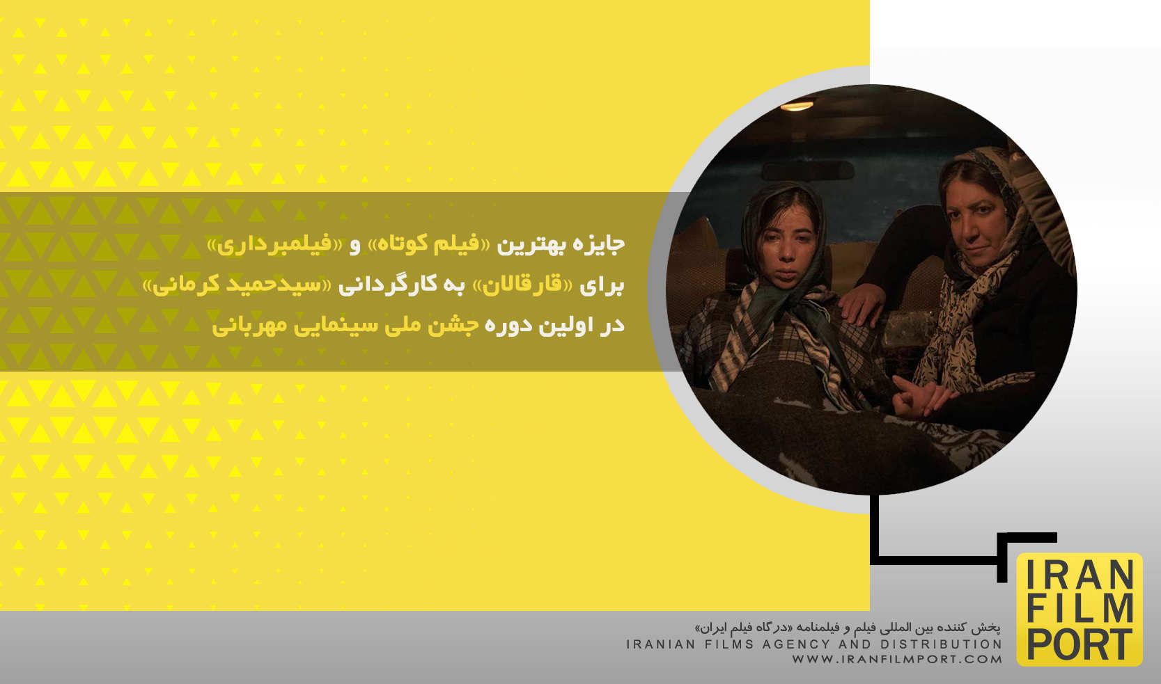 جایزه بهترین «فیلم کوتاه» و «فیلمبرداری» برای «قارقالان» در اولین دوره جشن ملی سینمایی مهربانی
