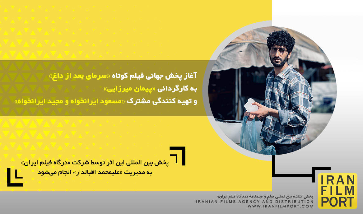آغاز پخش جهانی فیلم کوتاه داستانی «سرمای بعد از داغ» به کارگردانی «پیمان میرزایی»