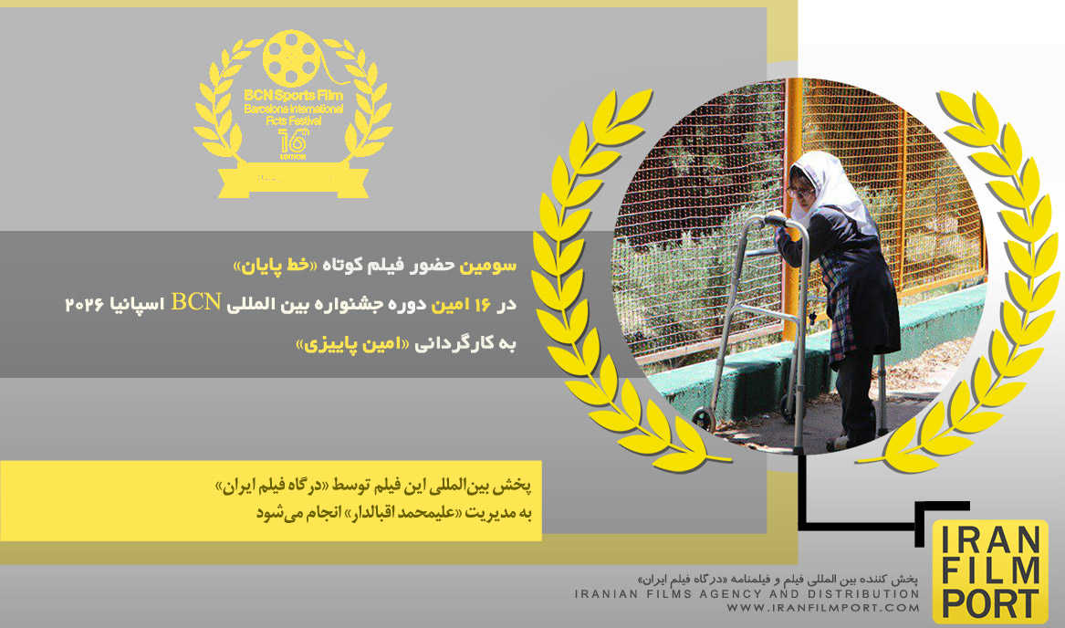 سومین حضور فیلم کوتاه «خط پایان» در 16 امین دوره جشنواره بین المللی «BCN» اسپانیا 2026