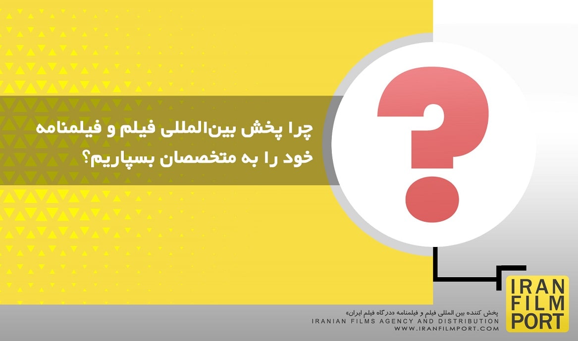 چرا پخش بین المللی فیلم و فیلمنامه خود را به متخصصان بسپاریم