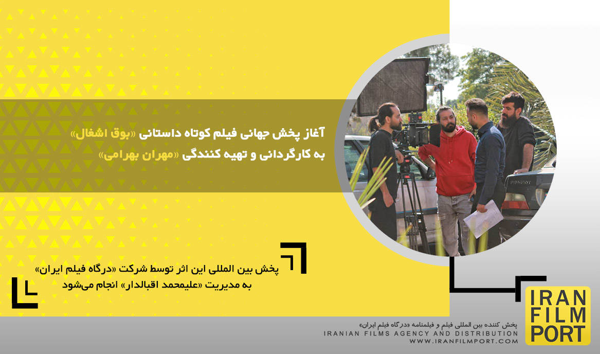 آغاز پخش جهانی فیلم کوتاه داستانی «بوق اشغال» به کارگردانی و تهیه کنندگی «مهران بهرامی»