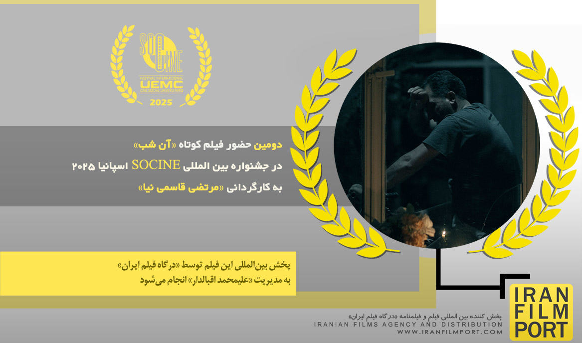 دومین حضور فیلم کوتاه «آن شب» مرتضی قاسمی نیا در جشنواره بین‌المللی «SOCINE» اسپانیا 2025