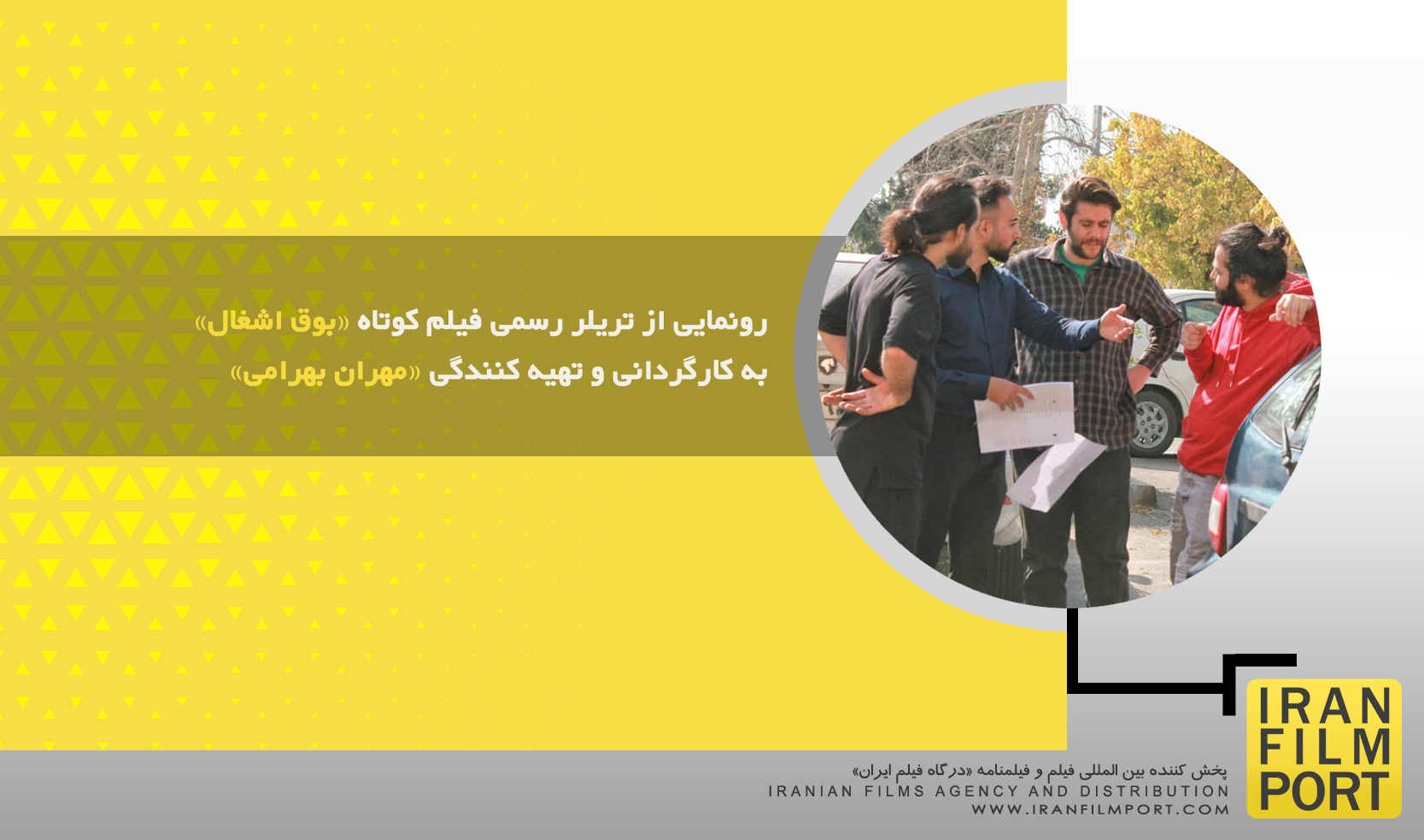 رونمایی از تریلر رسمی فیلم کوتاه «بوق اشغال» به کارگردانی و تهیه کنندگی «مهران بهرامی»