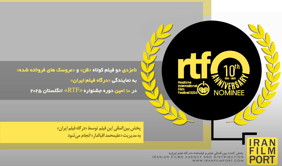نامزدی دو فیلم کوتاه به نمایندگی «درگاه فیلم ایران» در 10 امین دوره جشنواره «RTF» انگلستان 2025