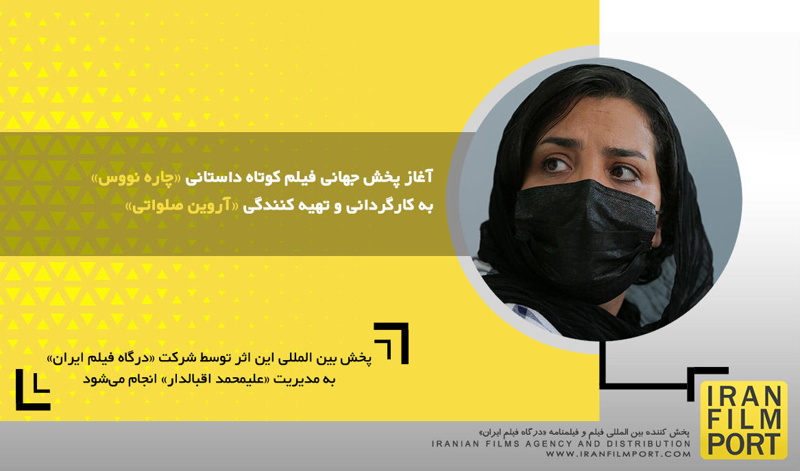 آغاز پخش جهانی فیلم کوتاه داستانی «چاره نووس» به کارگردانی و تهیه کنندگی « آروین صلواتی»
