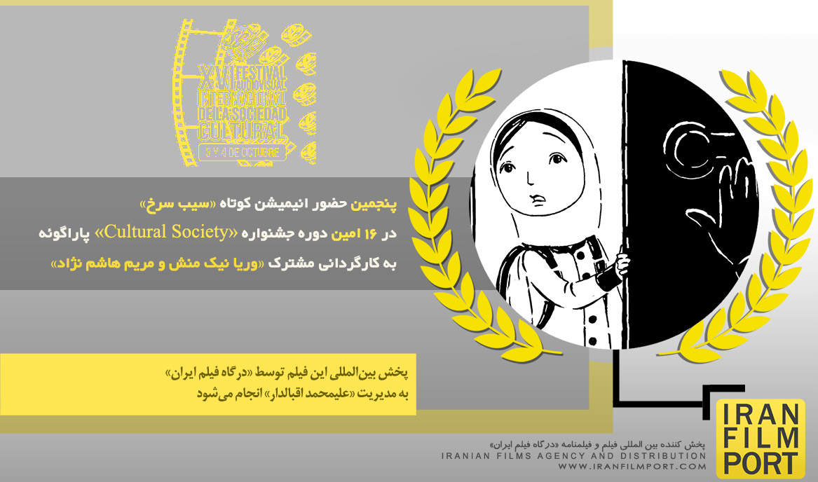 پنجمین حضور انیمیشن «سیب سرخ» در 16 امین دوره جشنواره بین المللی Cultural Society پاراگوئه 2025