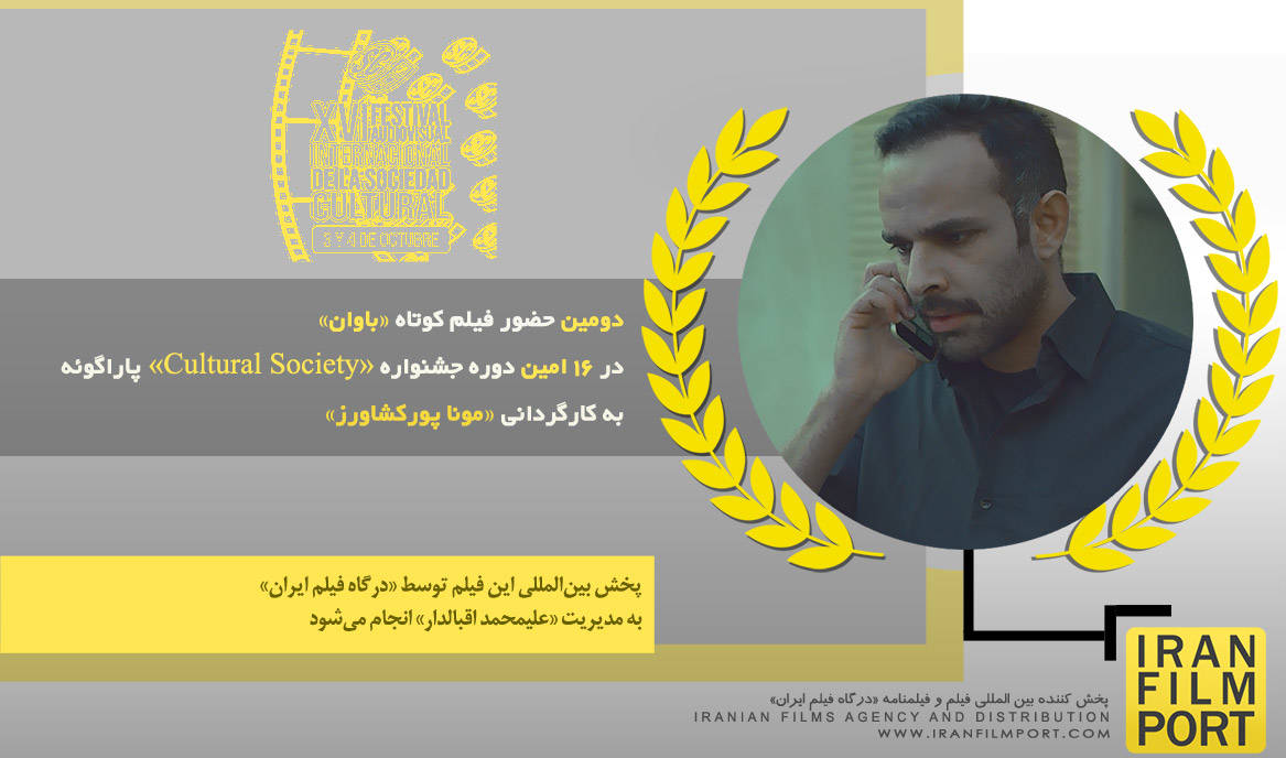 دومین حضور فیلم کوتاه «باوان» در 16 امین دوره جشنواره بین المللی Cultural Society پاراگوئه 2025