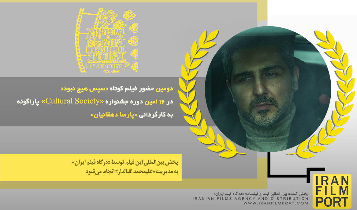 دومین حضور فیلم «سپس هیچ نبود» در 16 امین دوره جشنواره بین المللی Cultural Society پاراگوئه