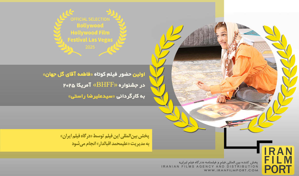 اولین حضور فیلم کوتاه «فاطمه آقای گل جهان» در جشنواره بین‌المللی «BHFF» آمریکا 2025