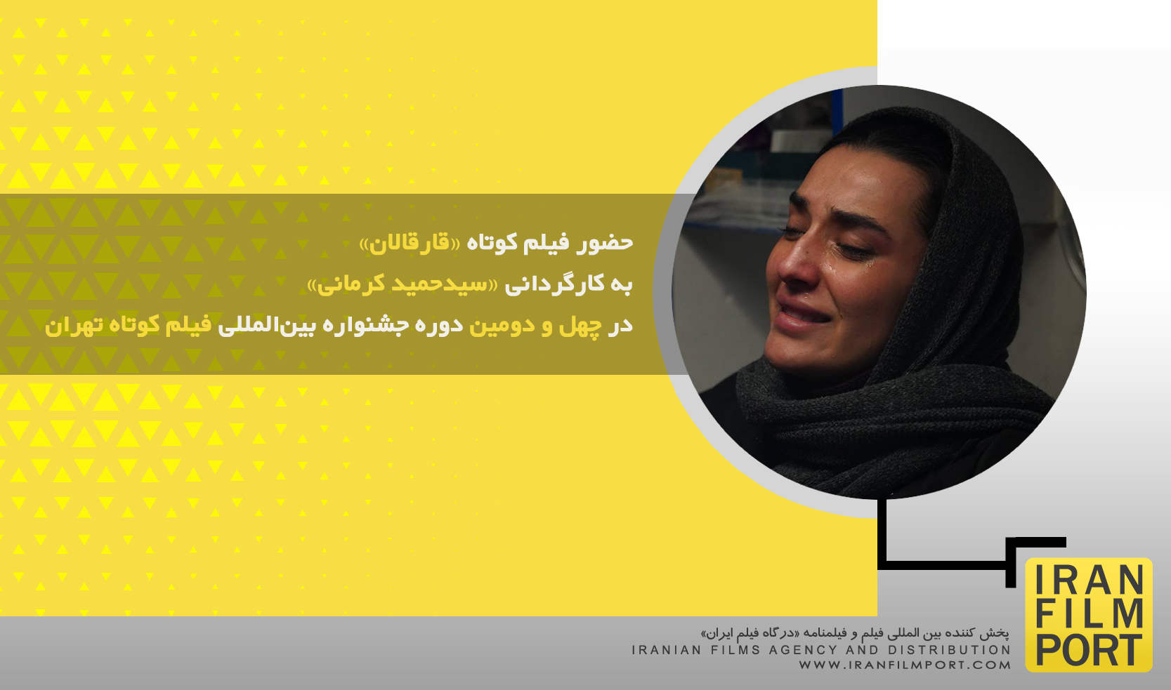 حضور فیلم کوتاه «قارقالان» در چهل و دومین دوره جشنواره بین‌المللی فیلم کوتاه تهران