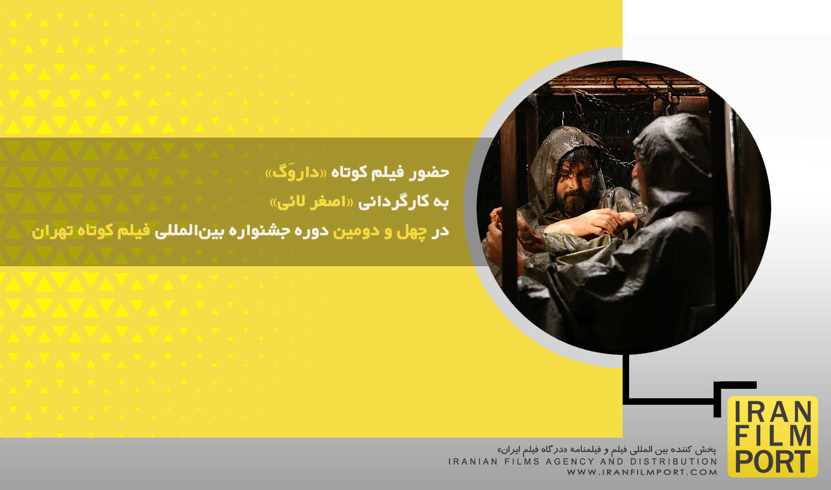 حضور فیلم کوتاه «داروَگ» در چهل و دومین دوره جشنواره بین‌المللی فیلم کوتاه تهران
