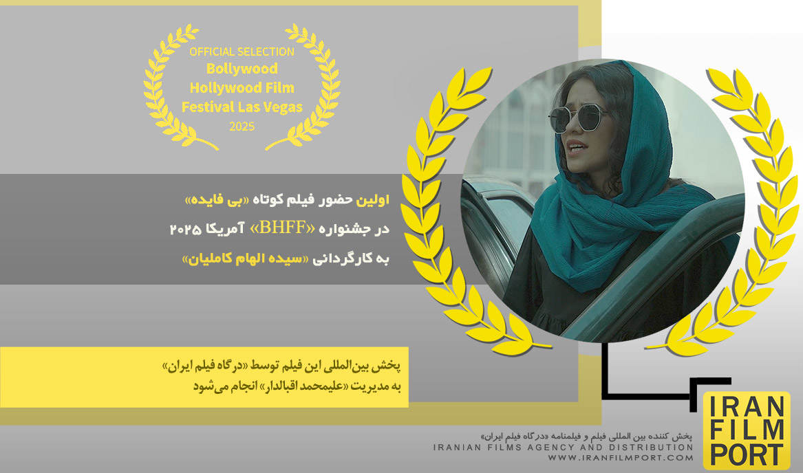 اولین حضور فیلم کوتاه «بی فایده» سیده الهام کاملیان در جشنواره بین‌المللی «BHFF» آمریکا 2025