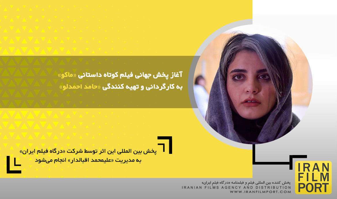 آغاز پخش جهانی فیلم کوتاه داستانی «ماکو» به کارگردانی و تهیه کنندگی «حامد احمدلو»