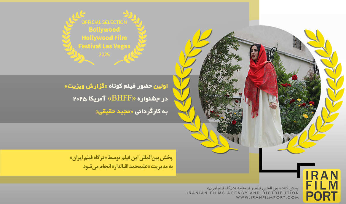 اولین حضور فیلم کوتاه «گزارش ویزیت» مجید حقیقی در جشنواره بین‌المللی «BHFF» آمریکا 2025